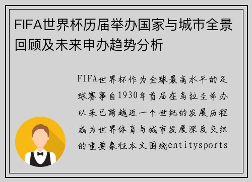 FIFA世界杯历届举办国家与城市全景回顾及未来申办趋势分析 FIFA世界杯历届举办国家与城市全景回顾及未来申办趋势分析