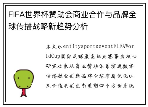 FIFA世界杯赞助会商业合作与品牌全球传播战略新趋势分析