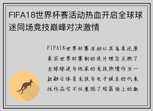 FIFA18世界杯赛活动热血开启全球球迷同场竞技巅峰对决激情