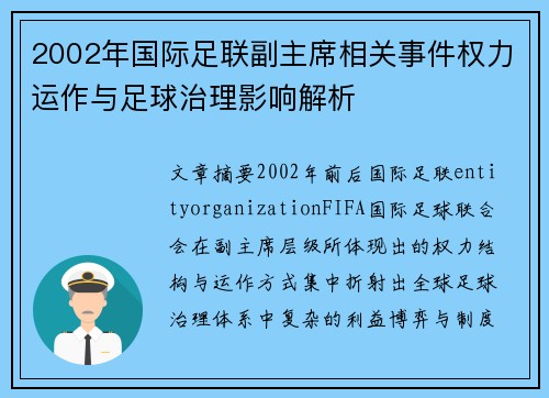 2002年国际足联副主席相关事件权力运作与足球治理影响解析