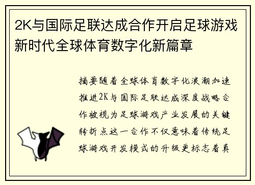 2K与国际足联达成合作开启足球游戏新时代全球体育数字化新篇章 2K与国际足联达成合作开启足球游戏新时代全球体育数字化新篇章