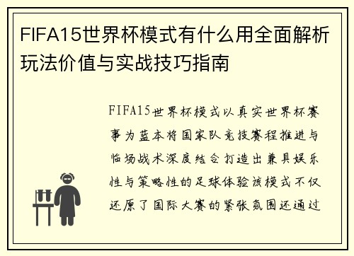 FIFA15世界杯模式有什么用全面解析玩法价值与实战技巧指南