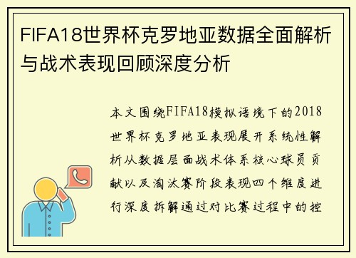 FIFA18世界杯克罗地亚数据全面解析与战术表现回顾深度分析 FIFA18世界杯克罗地亚数据全面解析与战术表现回顾深度分析