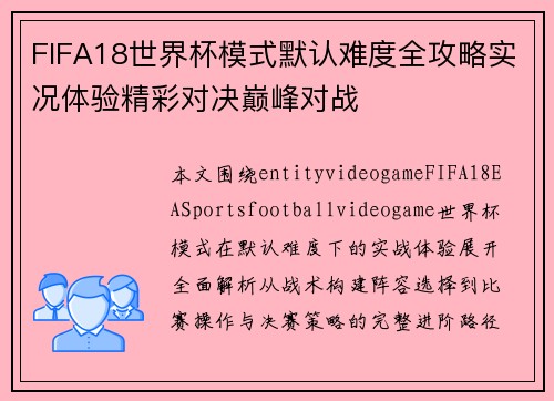 FIFA18世界杯模式默认难度全攻略实况体验精彩对决巅峰对战 FIFA18世界杯模式默认难度全攻略实况体验精彩对决巅峰对战