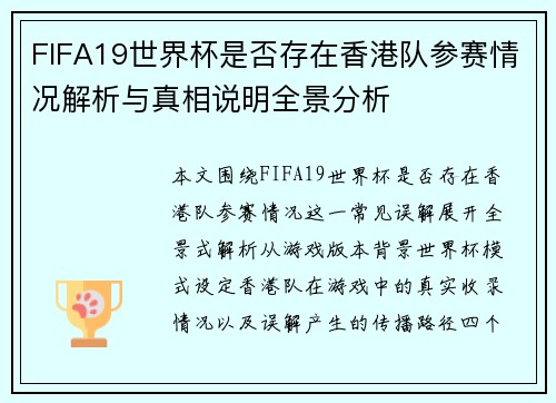 FIFA19世界杯是否存在香港队参赛情况解析与真相说明全景分析