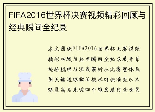 FIFA2016世界杯决赛视频精彩回顾与经典瞬间全纪录