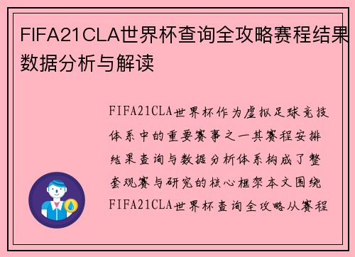 FIFA21CLA世界杯查询全攻略赛程结果数据分析与解读