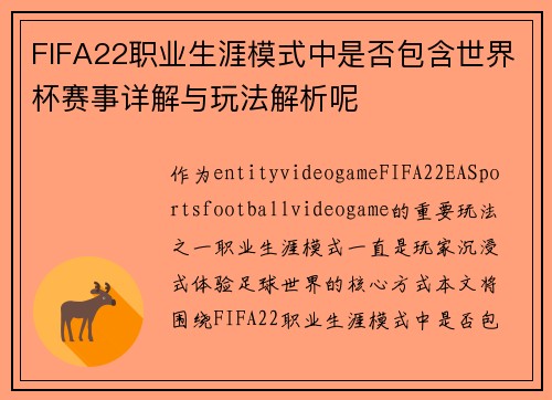 FIFA22职业生涯模式中是否包含世界杯赛事详解与玩法解析呢